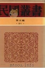 民国丛书  第5编  51   1938  PDF电子版封面    李何林编 