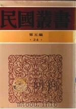 民国丛书 第5编 24 1938 PDF电子版封面 高一涵著
