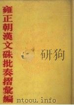 雍正朝汉文朱批奏折汇编 第40册 1991 PDF电子版封面 7805191387 中国第一历史档案馆编