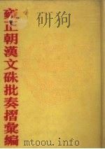 雍正朝汉文朱批奏折汇编 第36册 1991 PDF电子版封面 7805191387 中国第一历史档案馆编