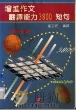 增进作文·翻译能力3800短句 1992 PDF电子版封面 9579330484 崔立妍编