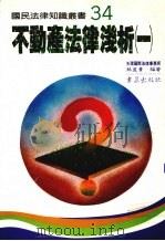 不动产法律浅析 1 1992 PDF电子版封面 957648152X 苏盈贵编著