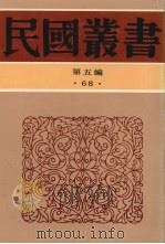 民国丛书 第5编 68 1943 PDF电子版封面 陈觉著