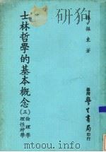 士林哲学的基本概念  3  伦理学与理性神学   1981  PDF电子版封面    张振东著 