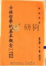 士林哲学的基本概念 1 认识论与心理学 1984 PDF电子版封面 张振东著