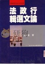 行政法论文选辑（1994 PDF版）