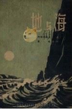 地与海 1950 PDF电子版封面 (俄)阿利斯托夫撰;毅风译
