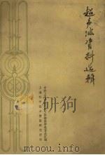 超声波资料选辑   1962  PDF电子版封面    中共上海市委交通工作部科学教育处汇编 