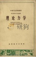 理论力学 矿冶类各专业适用 1965 PDF电子版封面 K13010·1189 吉林冶金电气化学校,沈阳有色金属学校合编