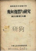 师范专科学校数学科几何复习与研究试行教学大纲（1956 PDF版）