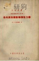 各向异性体数学弹性力学理论及应用力学第3册 1953 PDF电子版封面 弗里德曼ММФридман撰