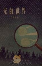 光的世界 1959 PDF电子版封面 7150·709 文雨编著
