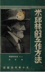 米邱林的工作方法（1951 PDF版）