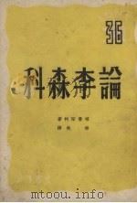 论李森科 1950 PDF电子版封面 (苏)格鲁申科(И.Е.Глущенко)著;秦佚译