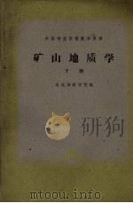 矿山地质学  下（1961 PDF版）