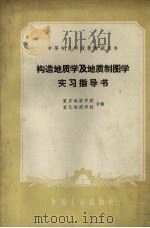 构造地质学及地质制图学实习指导书（1961 PDF版）