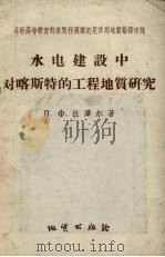 水电建设中对喀斯特的工程地质研究 以卡霍夫卡及巴甫洛夫斯克水电站为例 1957 PDF电子版封面 15038·279 (苏)拉泽尔(Л.Ф.Лазэр)著;檀宝山,孙昌淑译