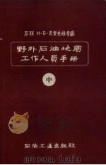 野外石油地质工作人员手册  中（1958 PDF版）