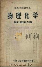 师范学院化学系物理化学试行教学大纲 1956 PDF电子版封面 中华人民共和国教育部编订