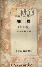 物理 电务类 1959 PDF电子版封面 K7043·67 南京铁路局编