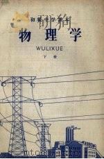 初级中学课本  物理学  下（1953 PDF版）