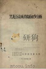 黑龙江流域洪水的初步分析（1959 PDF版）