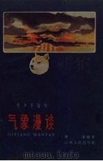 气象漫谈（1960 PDF版）