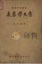 气象学大意  第3版（1951 PDF版）