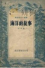 海洋的故事（1956 PDF版）