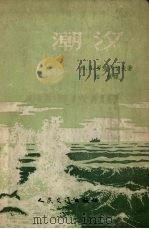 潮汐（1957 PDF版）