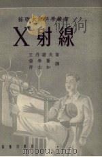 X射线 1953 PDF电子版封面 (苏)日丹诺夫(Г.С.ЖДанов)撰;张学苍,符士如译