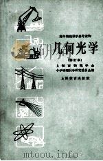 几何光学  修订本（1963.04 PDF版）