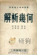 解析几何 1952 PDF电子版封面 沈传良编撰;同济高工技术丛书编审委员会编辑