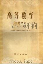 高等数学  函授讲义  第1册（1959 PDF版）