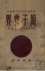 原子世界（1953 PDF版）