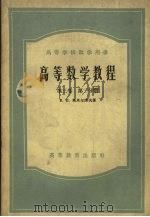 高等数学教程  第3卷  第2分册（1958 PDF版）