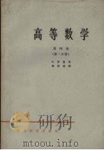高等数学  第4卷  第1分册（1965 PDF版）
