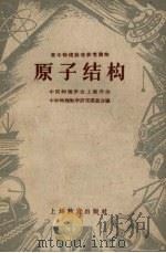 原子结构 1958 PDF电子版封面 7150·22 上海市物理学会中学物理教学研究委员会编