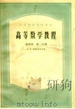 高等数学教程 第4卷 第2分册 1958 PDF电子版封面 13010·435 斯米尔诺夫著;谷超豪,金福临译