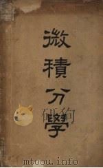 微积分学 第5版 1948 PDF电子版封面 贝克尔著;黄守中等译;张鸿基校