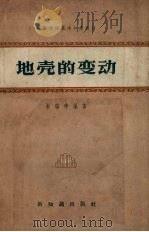 地壳的变动（1958 PDF版）