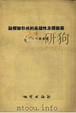 论褶皱形成的长期性及褶皱幕（1956 PDF版）