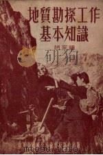 地质勘探工作基本知识（1955 PDF版）