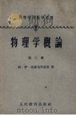 物理学概论 第3册 物质的结构与性质 1960 PDF电子版封面 13010·800 (苏)基泰戈罗兹基,А.И.上海交通大学等译