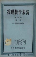 物理教学表演 第4册 光学 1958 PDF电子版封面 13010·476 蒙洛塞也夫斯基等,东北工学院物理教研组译