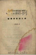 物理学教学大纲 1963.3 1963 PDF电子版封面 14048·2843 中华人民共和国卫生部审订