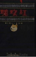 红玫瑰  第1卷  第1-10期（ PDF版）