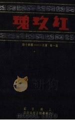 红玫瑰 第1卷 第31-40期 PDF电子版封面