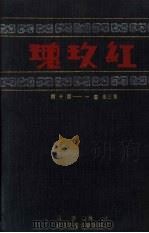 红玫瑰 第3卷 第1-10期 PDF电子版封面