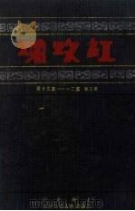 红玫瑰  第3卷  第21-30期（ PDF版）
